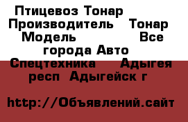 Птицевоз Тонар 974619 › Производитель ­ Тонар › Модель ­ 974 619 - Все города Авто » Спецтехника   . Адыгея респ.,Адыгейск г.